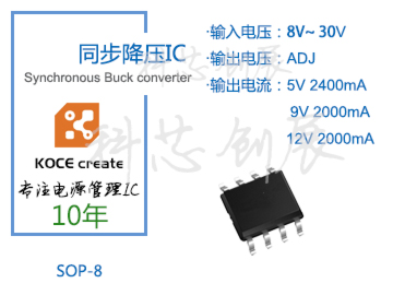 2000mA、輸出電壓可調(diào)，8-30V高電壓輸入同步降壓IC